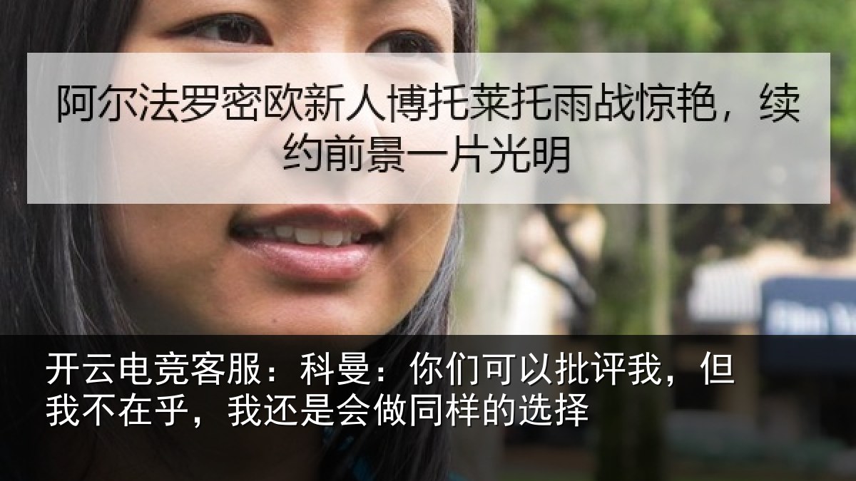 开云电竞客服：科曼：你们可以批评我，但我不在乎，我还是会做同样的选择