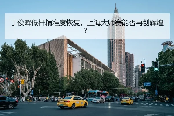 ding-jun-hui-di-gan-jing-zhun-du-hui-fu-shang-hai-da-shi-sai-neng-fou-zai-chuang-hui-huang-2-872.jpg