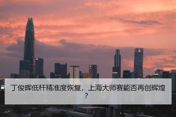 丁俊晖低杆精准度恢复，上海大师赛能否再创辉煌？