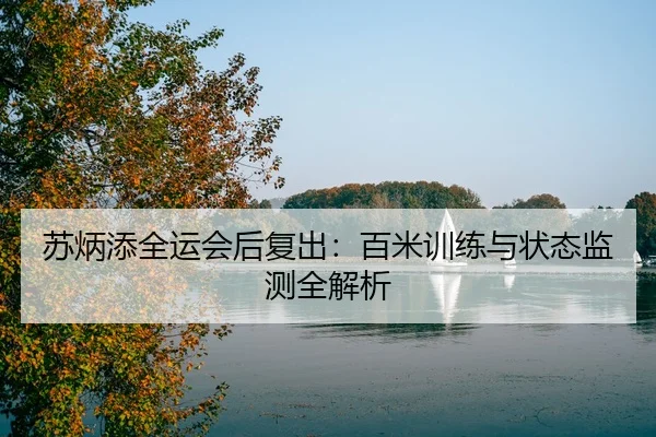 su-bing-tian-quan-yun-hui-hou-fu-chu-bai-mi-xun-lian-yu-zhuang-tai-jian-ce-quan-jie-xi-3-950.jpg