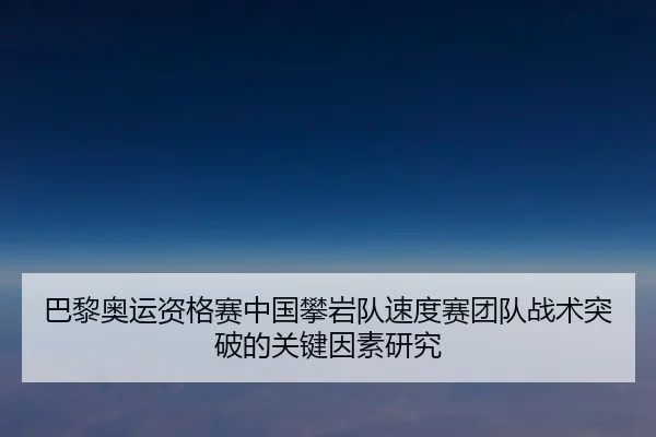 ba-li-ao-yun-zi-ge-sai-zhong-guo-pan-yan-dui-su-du-sai-tuan-dui-zhan-shu-tu-po-de-guan-jian-yin-su-yan-jiu-2-983.jpg