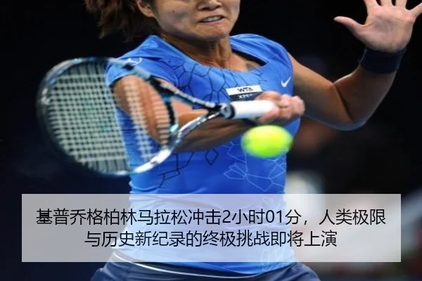 基普乔格柏林马拉松冲击2小时01分，人类极限与历史新纪录的终极挑战即将上演