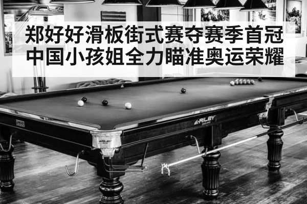 郑好好滑板街式赛夺赛季首冠 中国小孩姐全力瞄准奥运荣耀