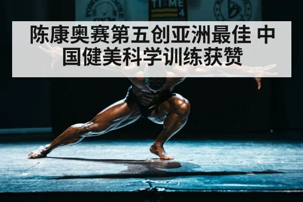 陈康奥赛第五创亚洲最佳 中国健美科学训练获赞