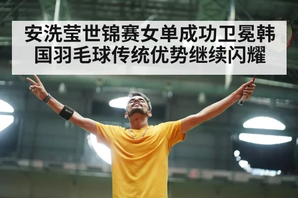badminton player celebrating