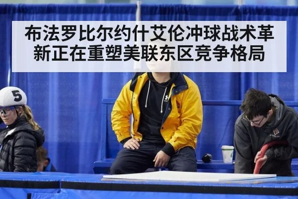 布法罗比尔约什艾伦冲球战术革新正在重塑美联东区竞争格局