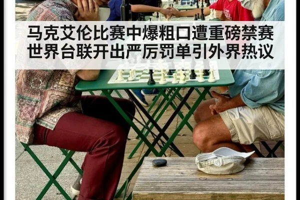 马克艾伦比赛中爆粗口遭重磅禁赛世界台联开出严厉罚单引外界热议