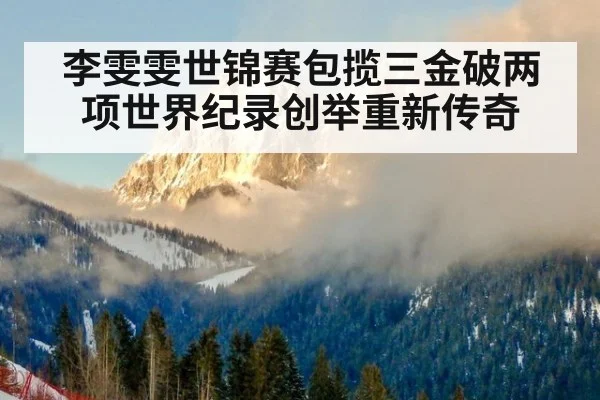 李雯雯世锦赛包揽三金破两项世界纪录创举重新传奇