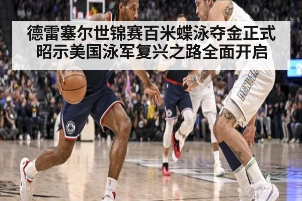 德雷塞尔世锦赛百米蝶泳夺金正式昭示美国泳军复兴之路全面开启