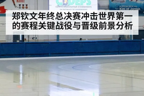 郑钦文年终总决赛冲击世界第一的赛程关键战役与晋级前景分析