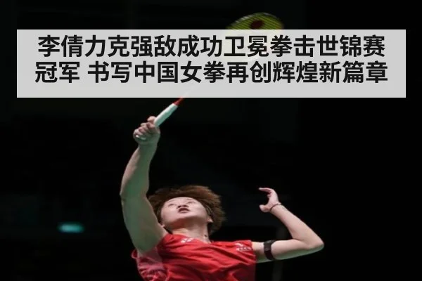 李倩力克强敌成功卫冕拳击世锦赛冠军 书写中国女拳再创辉煌新篇章