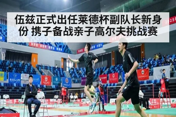 伍兹正式出任莱德杯副队长新身份 携子备战亲子高尔夫挑战赛