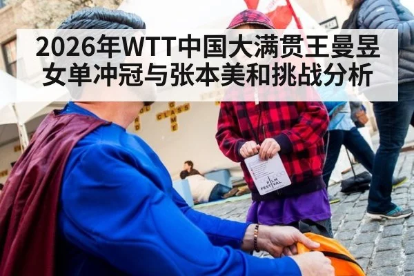 2026年WTT中国大满贯王曼昱女单冲冠与张本美和挑战分析